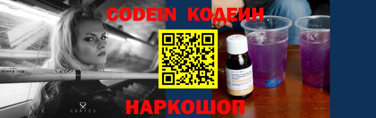 Кодеин Purple Drank  Вход с VPN  Усть-Лабинск  Кодеин Purple Drank 